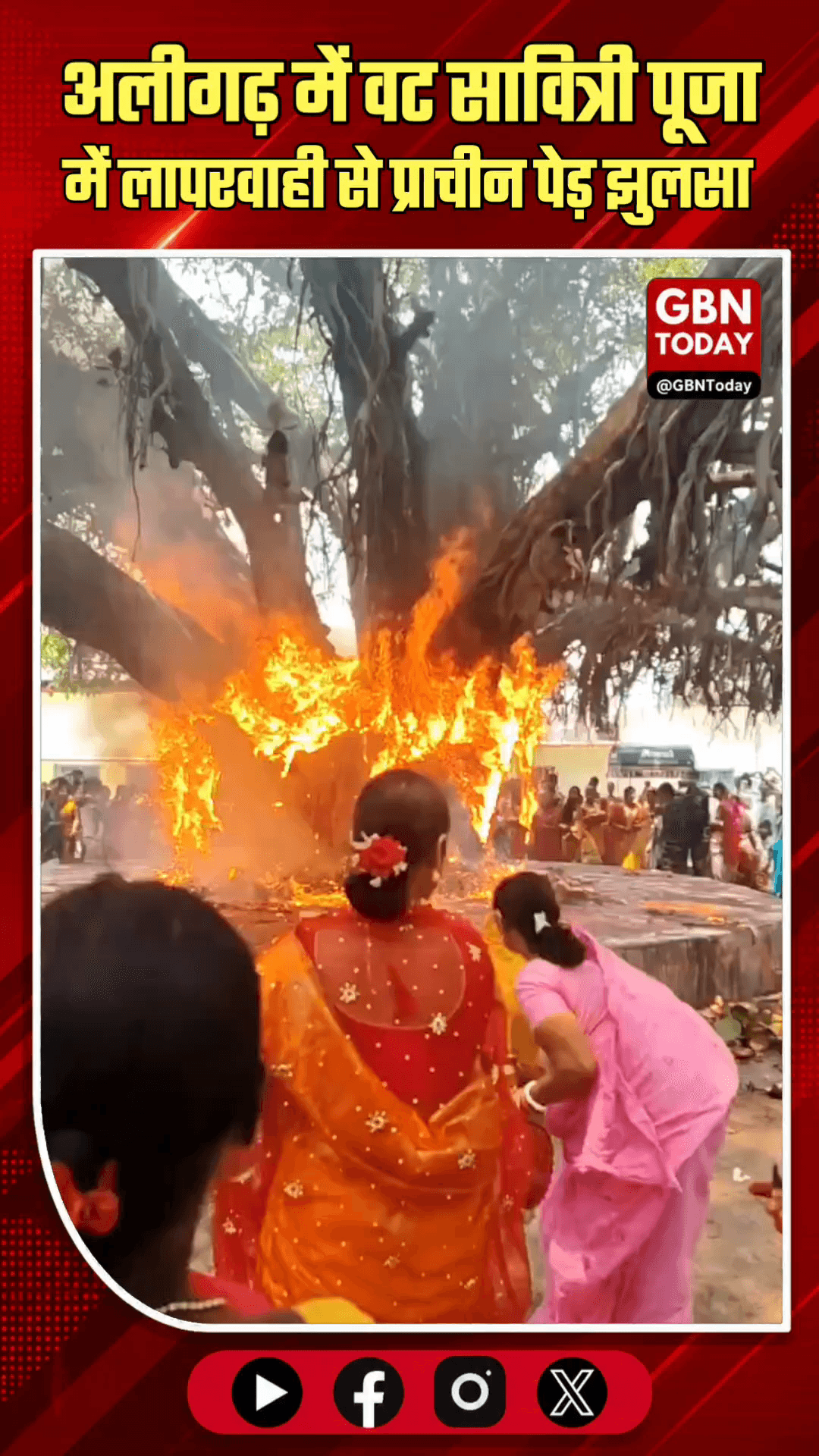वट सावित्री: लापरवाही से लगी आग, सदियों पुराना वट वृक्ष झुलसा।
#VatSavitriVrat #Carelessness #AncientTree #SaveNature