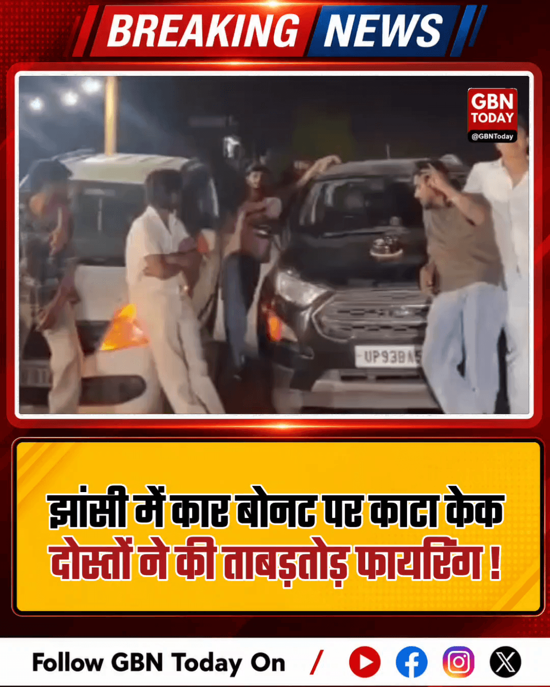 झांसी: कार बोनट पर केक काटा, दोस्तों ने की ताबड़तोड़ फायरिंग।
#JhansiPolice #HighwayStunt #IllegalWeapon #BreakingNews