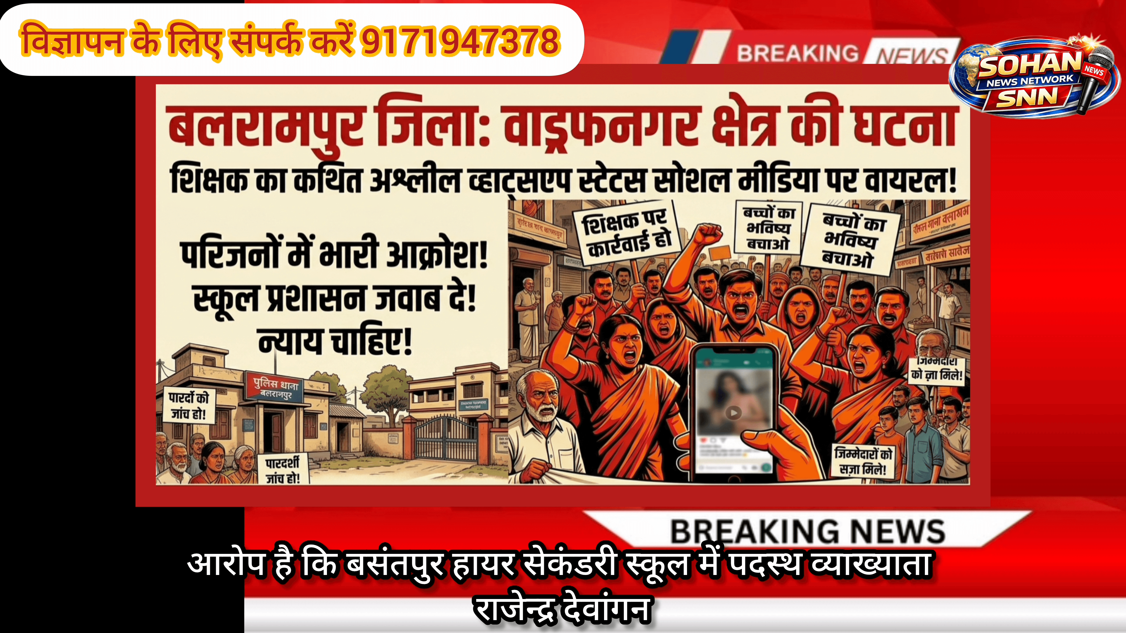 wsवाड्रफनगर में शिक्षक की शर्मनाक हरकत वायरल! WhatsApp Status से मचा हड़कंप | Balrampur Breaking News