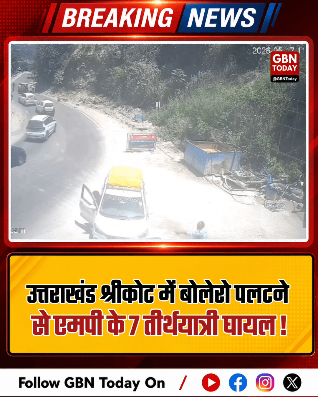 उत्तराखंड: श्रीकोट में बोलेरो पलटने से एमपी के 7 तीर्थयात्री घायल।
#ChardhamYatra #RoadAccident #SrikotNews