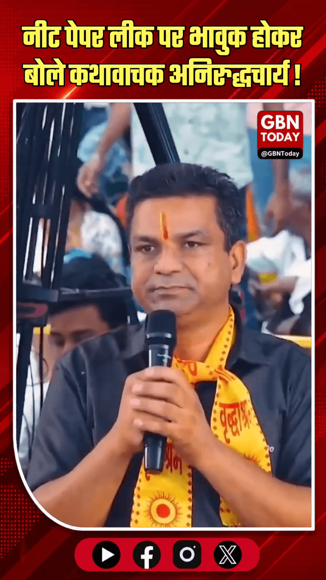 ​नीट पेपर लीक पर भड़के अनिरुद्धचार्य, बोले- यह देश का बड़ा घोटाला 
#Aniruddhacharya #NEETUG2026 #PaperLeak #StudentRight