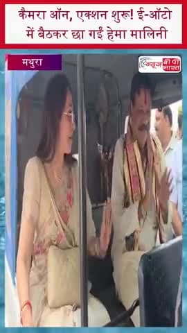कैमरा ऑन, एक्शन शुरू! ई-ऑटो में बैठकर छा गईं हेमा मालिनी
#HemaMalini #EAuto #ViralVideo