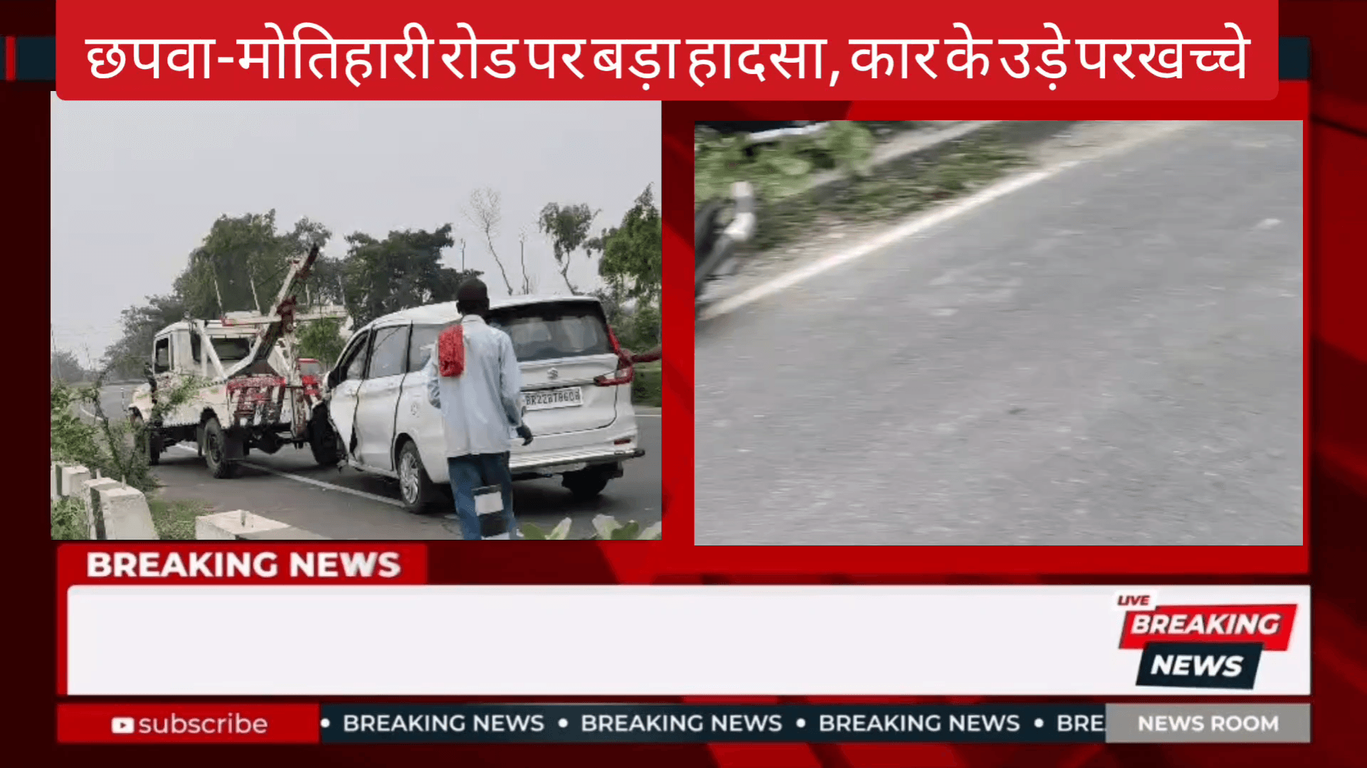 मोतिहारी में सुबह 5 बजे बड़ा हादसा, बैरियर से टकराई तेज रफ्तार कार#मोतिहारी_हादसा
#MotihariAccident