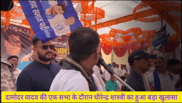 #धीरेन्द्र #शास्त्री को #लेकर हुआ बड़ा #खुलासा 
#दामोदर सिंह #यादव ने #किया बड़ा #खुलासा