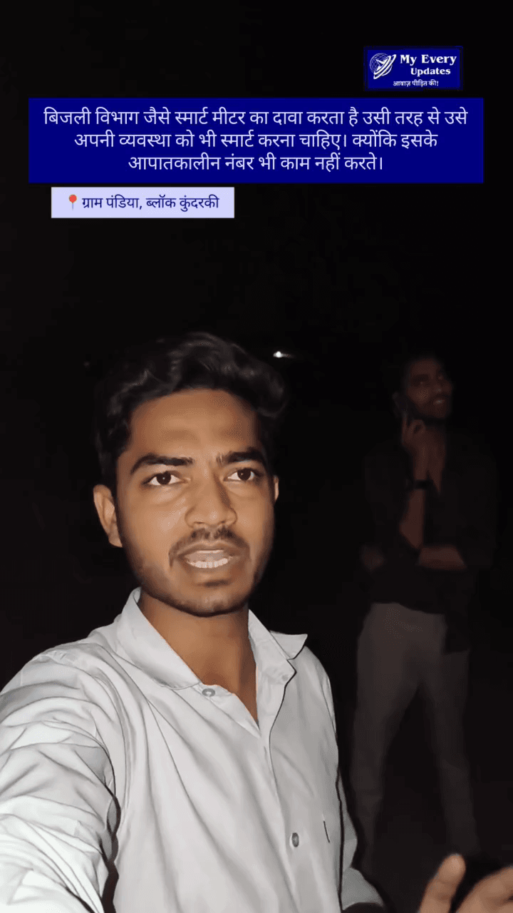 स्मार्ट सिर्फ मीटर, व्यवस्था बिल्कुल लीचड़। बिजली विभाग के आपातकालीन नंबर भी नहीं करते समय से काम।