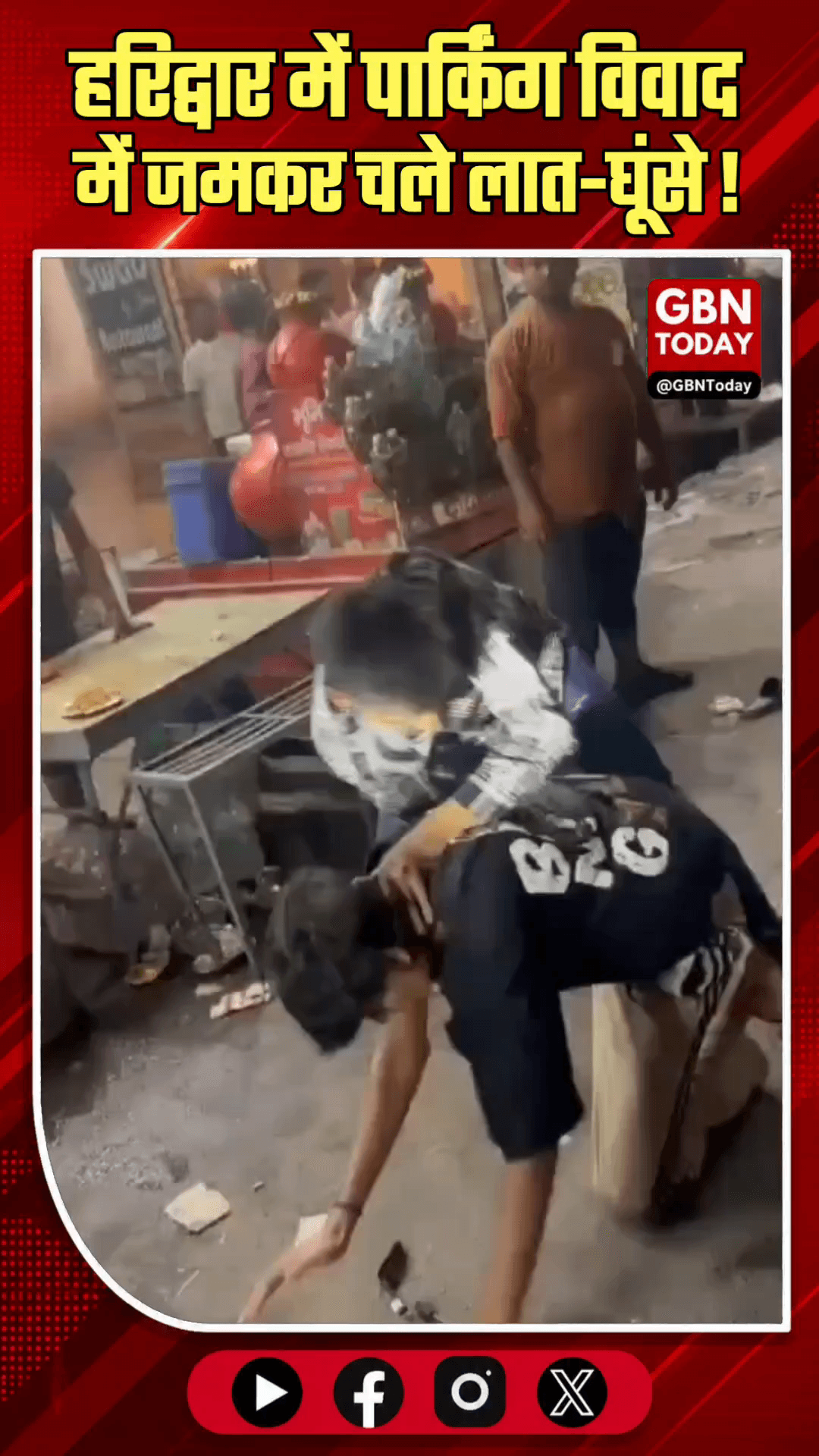 हरिद्वार: शिवमूर्ति चौक पर पार्किंग विवाद में जमकर चले लात-घूंसे।
#HaridwarCrime #ParkingDispute #PublicAssault