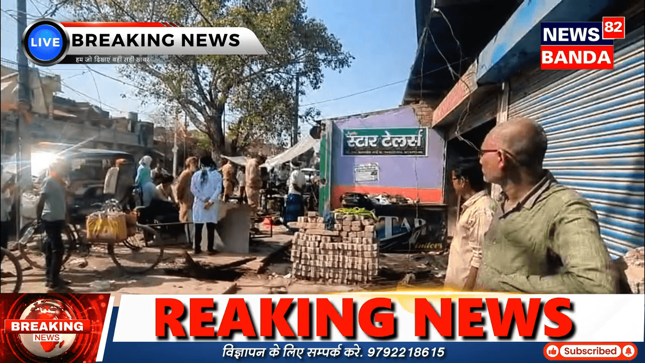 बबेरू के न्यू स्टार टेलर्स की दुकान में लगी आग, सारा सामान जलकर ख़ाक। #News82बाँदा #बाँदा