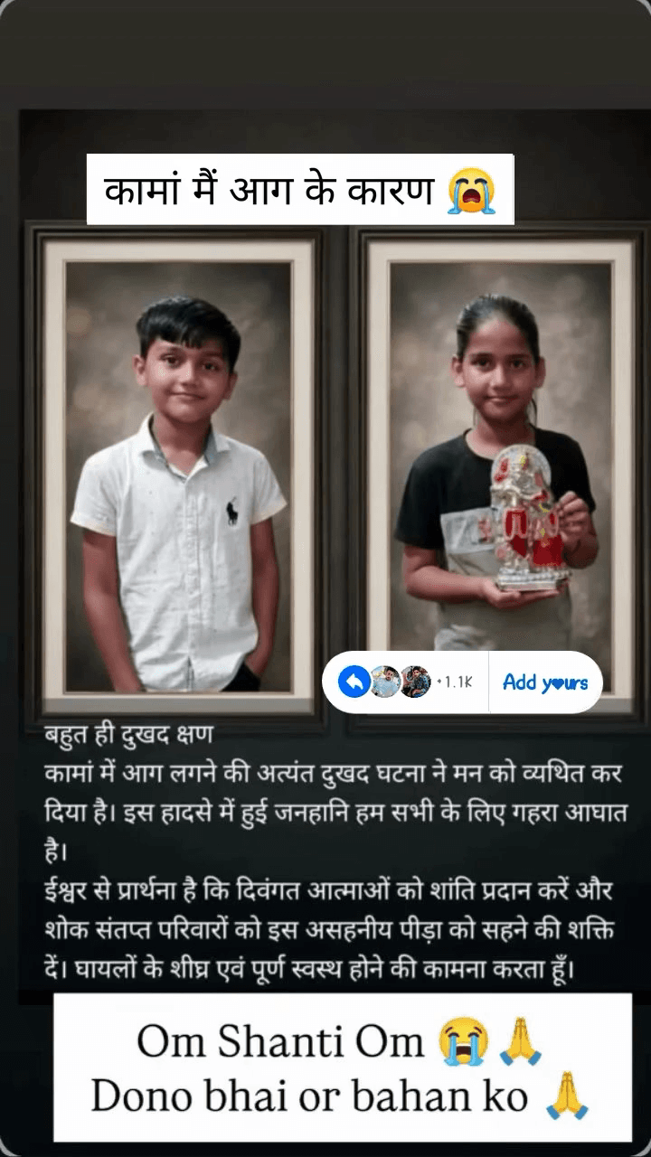#कामा दो बच्चों की मौत 
   आग के कारण