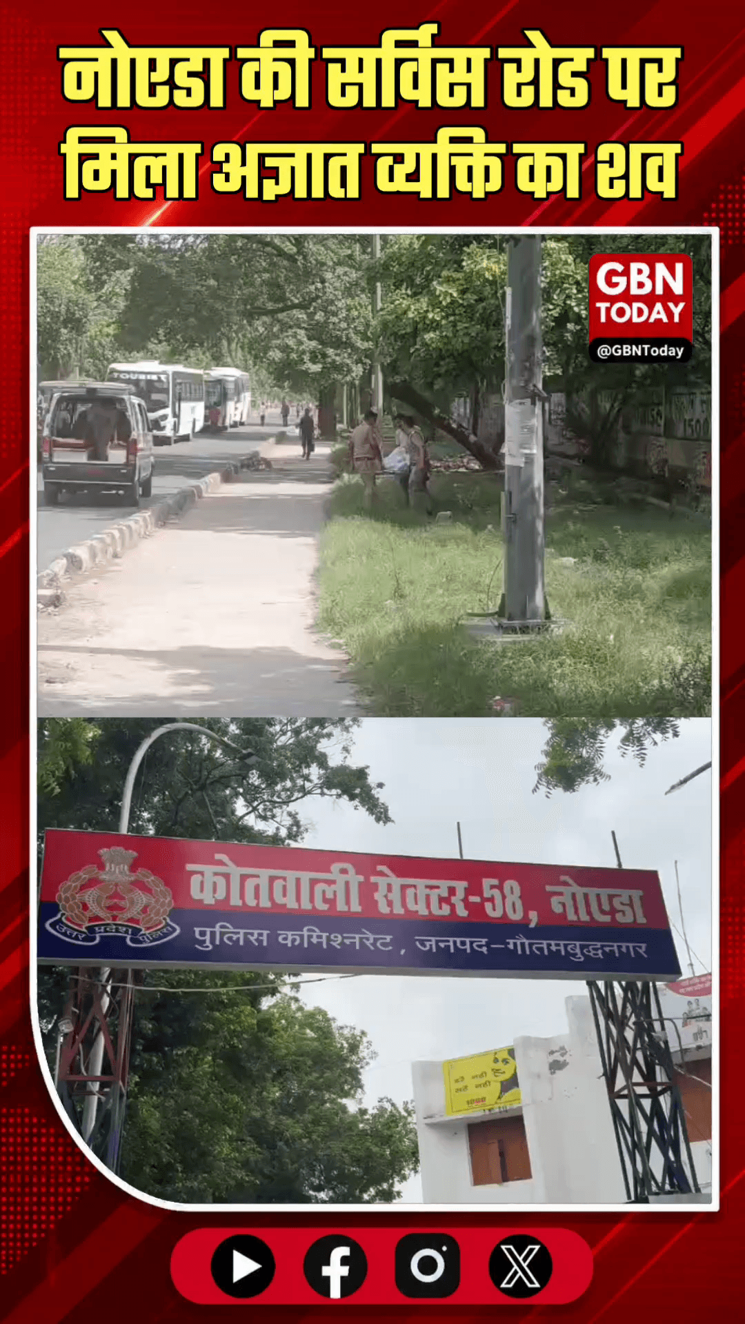 नोएडा: सेक्टर 57 की सर्विस रोड पर मिला अज्ञात व्यक्ति का शव।
#NoidaNews #Sector58Police #UnidentifiedBody #Breaking
