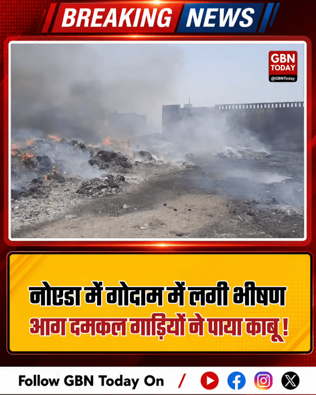 नोएडा: कबाड़ गोदाम में भीषण आग, दमकल की 6 गाड़ियों ने पाया काबू।
#NoidaFire #Phase2News #ScrapGodown #BreakingUpdate