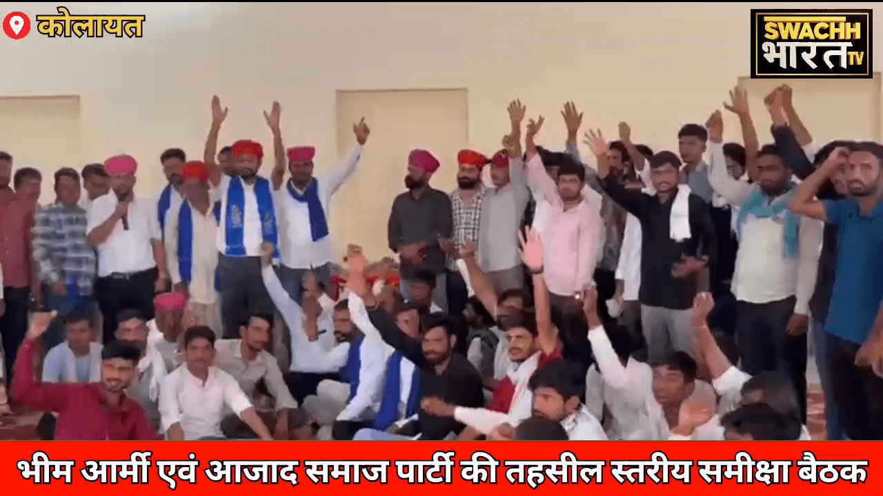 कोलायत में भीम आर्मी एवं आजाद समाज पार्टी की तहसील स्तरीय समीक्षा बैठक सम्पन्न... #kolayat #bheemarmy #news