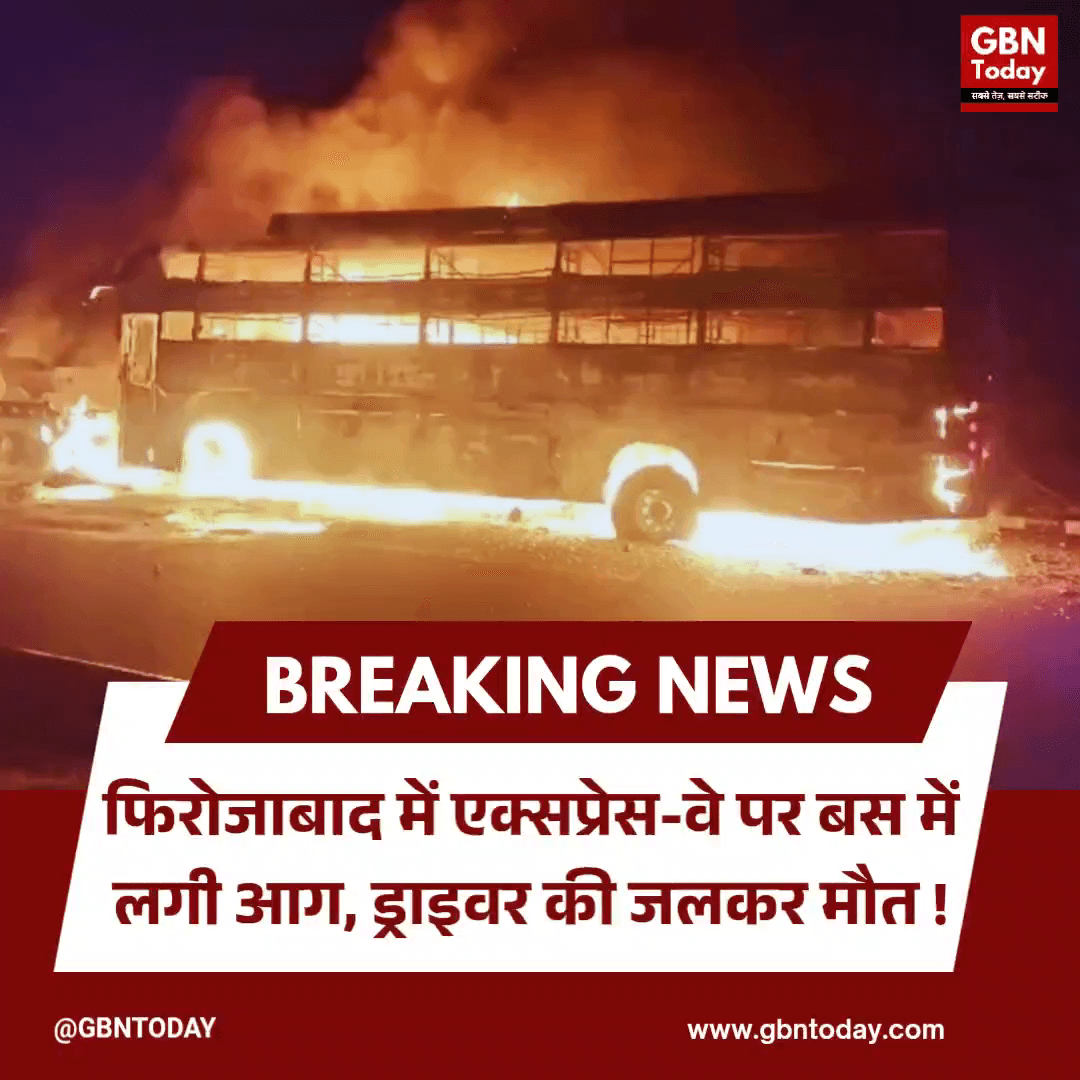 फिरोजाबाद: एक्सप्रेस-वे पर बस में आग, ड्राइवर की जलकर मौत।
#FirozabadAccident #ExpresswayFire #ACBusTragedy #UPNews