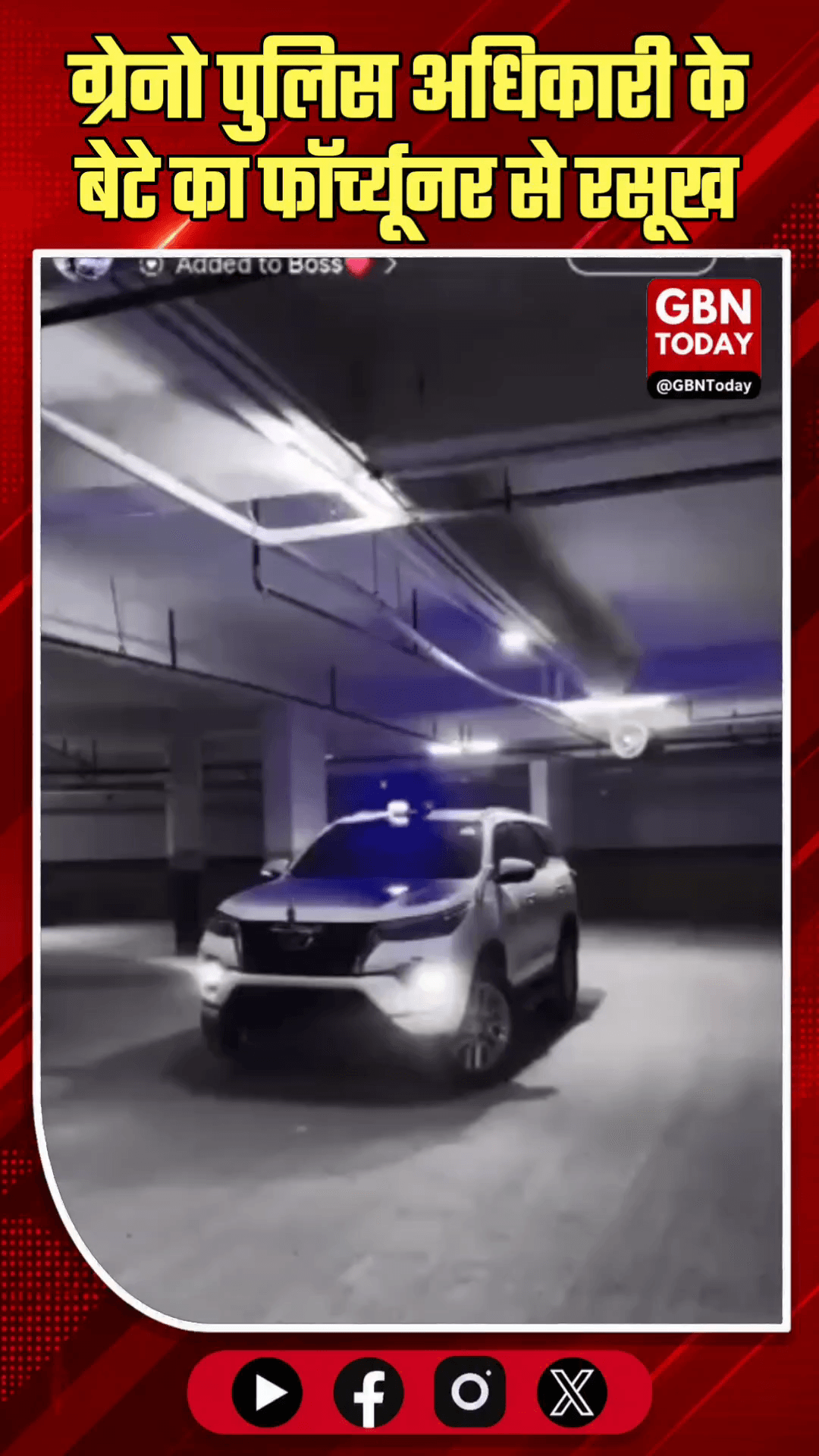 ग्रेटर नोएडा: पुलिस अधिकारी के बेटे का फॉर्च्यूनर से रसूख, बवाल।
#GreaterNoidaNews #VVIPCultureUP #NoidaPoliceAction