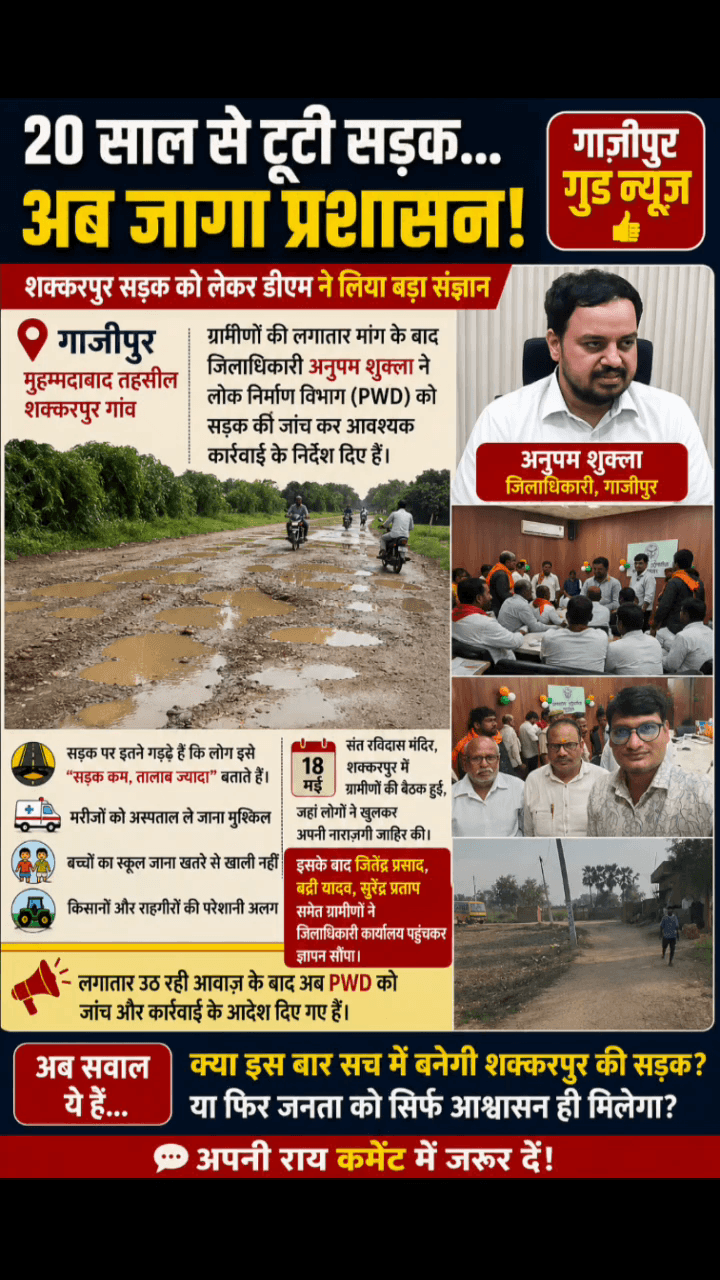 #गाजीपुर #मुहम्मदाबाद के शक्करपुर गांव की बदहाल सड़क को लेकर जिलाधिकारी  ने लोक निर्माण विभाग को तुरंत जांच आदेश