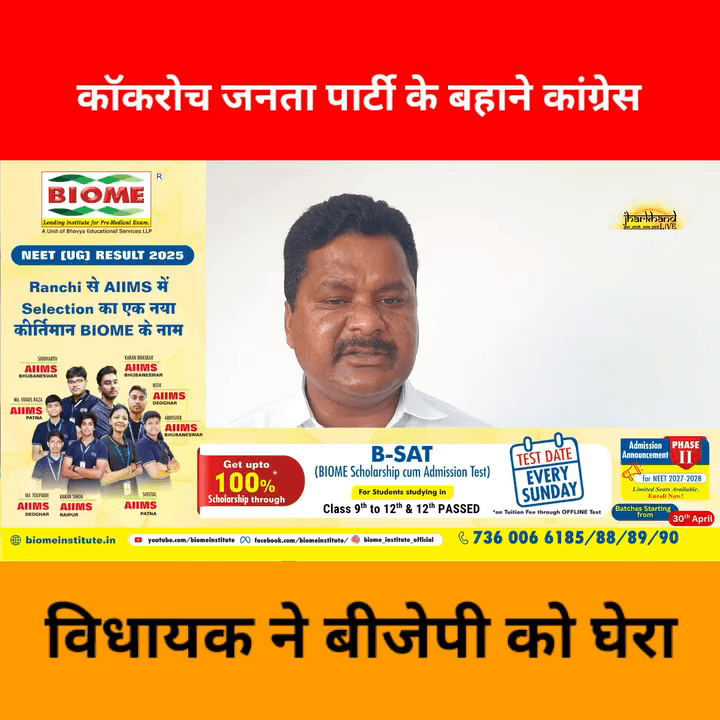 BJP खेला कहाँ नहीं करती है, लेकिन झारखंड हम खेला नहीं होने देंगे- राजेश कच्छप, विधायक कांग्रेस