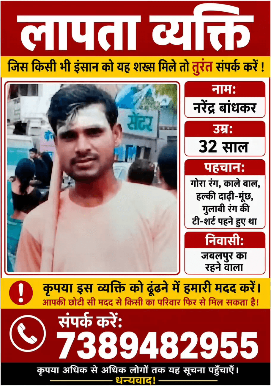 #जबलपुर से 15 दिन से हुआ लापता नरेंद्र
 बंशकार जबलपुर का रहने वाला
@bibeksharma007007