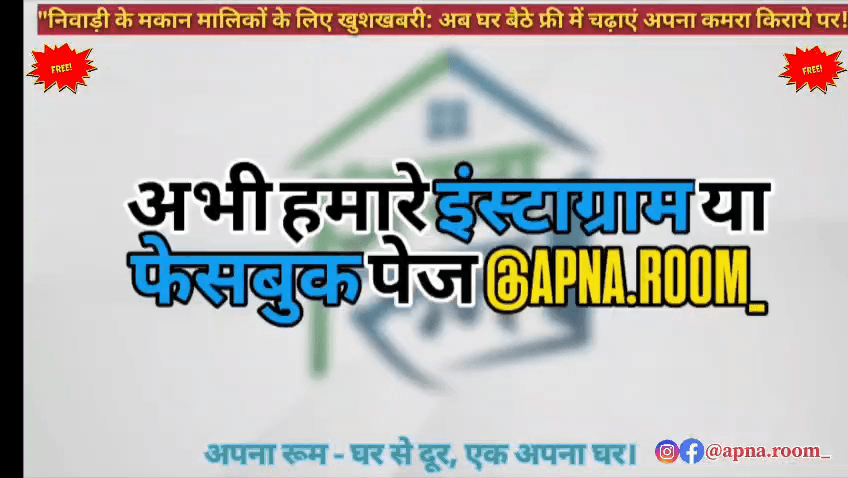 निवाड़ी में रुम चाहिए, या किराएदार चाहिए?
बिल्कुल फ्री तो DM करें हमारे IG @tlg.rooms पर 
#niwari #निवाड़ी