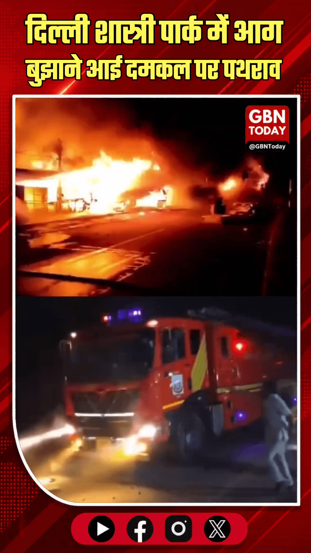 दिल्ली: शास्त्री पार्क में आग बुझाने आई दमकल पर पथराव।
#ShastriParkFire #DelhiFireService #AttackOnFireBrigade #Delhi