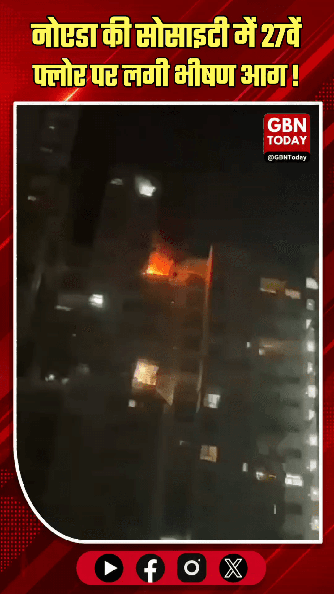 ​नोएडा: लोटस बुलेवार्ड सोसाइटी के 27वें फ्लोर पर लगी भीषण आग।
#NoidaFireNews #LotusBoulevard #ACBlastNoida #HighRise
