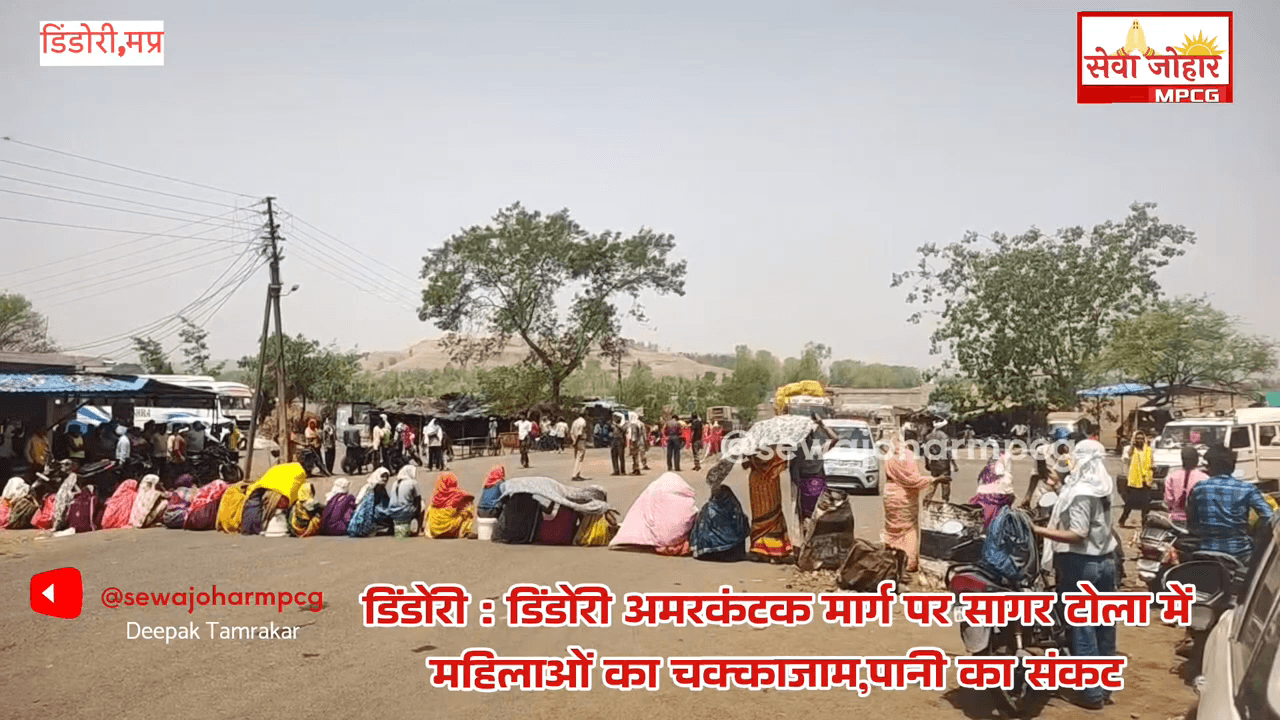 अमरकंटक जबलपुर हाईवे रोड सागर टोला चक्का जाम करोंदा पंचाय के लोगो के द्वारा 
पानी की किल्लत से जूझ रहे ग्रामीणों ने लगाय