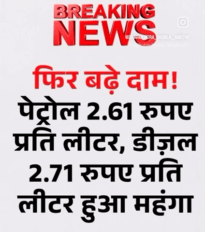 “अब समझ आया…
‘विकास’ सीधे पेट्रोल पंप से होकर गुजरता है!” 😏

#BreakingNews 
#goodmorning