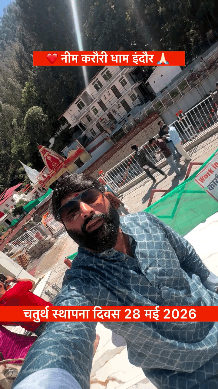 चतुर्थ स्थापना दिवस 
#28मईस्थापनादिवस 
#नीमकरौरीधामइंदौर
आप सभी भक्तजन सादर आमंत्रित हैं।