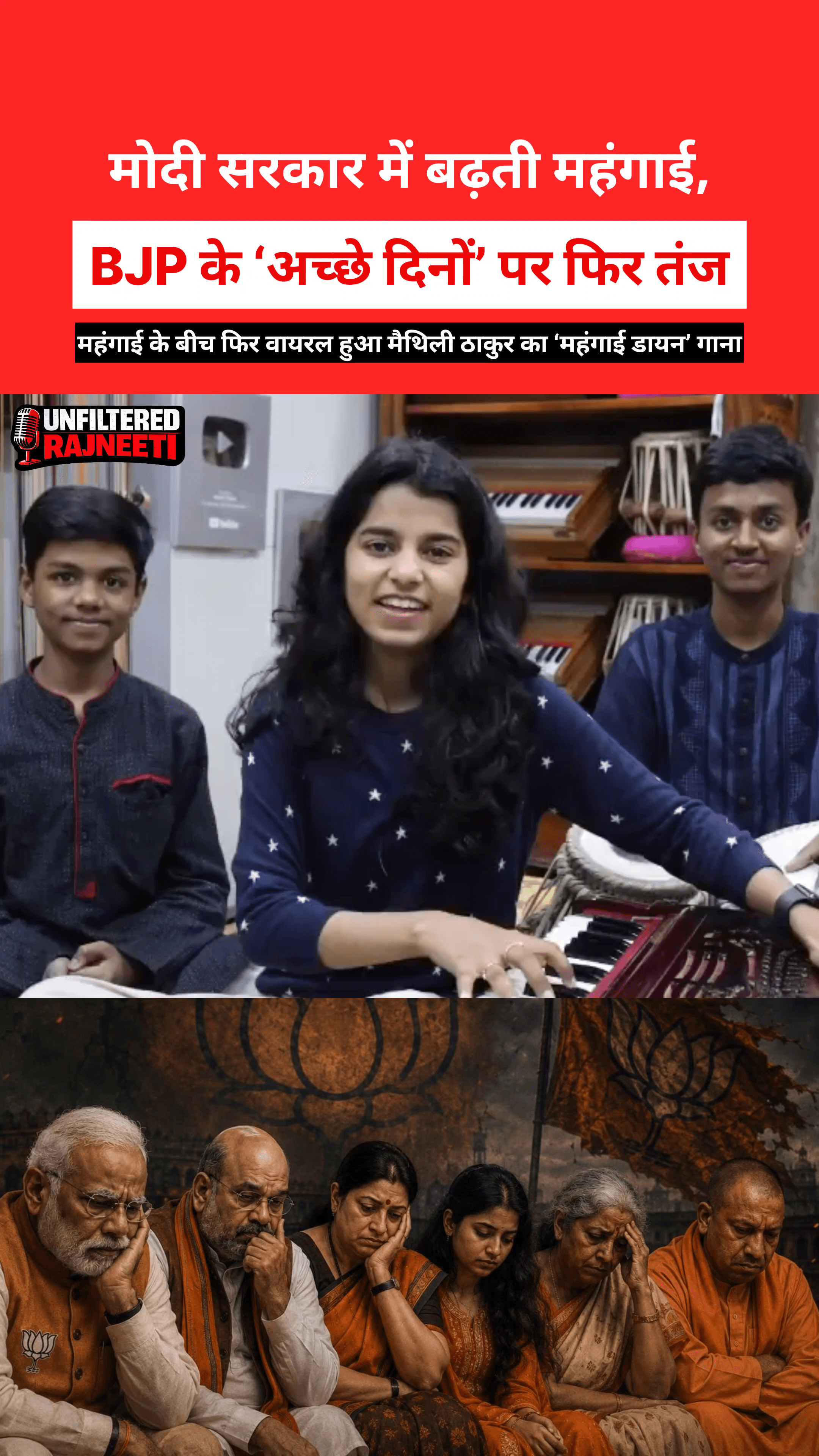 मैथिली ठाकुर का ‘महंगाई डायन’ फिर ट्रेंड में

#maithilithakur #bjp #modi #youth #viral