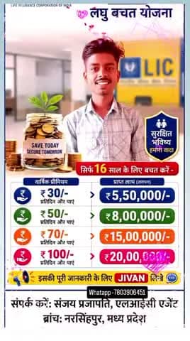 नरसिंहपुर - lic का बेहतरीन प्लान  जानकारी और जुड़ने के लिए संपर्क करें whatapp number 7803906451
#licofindia