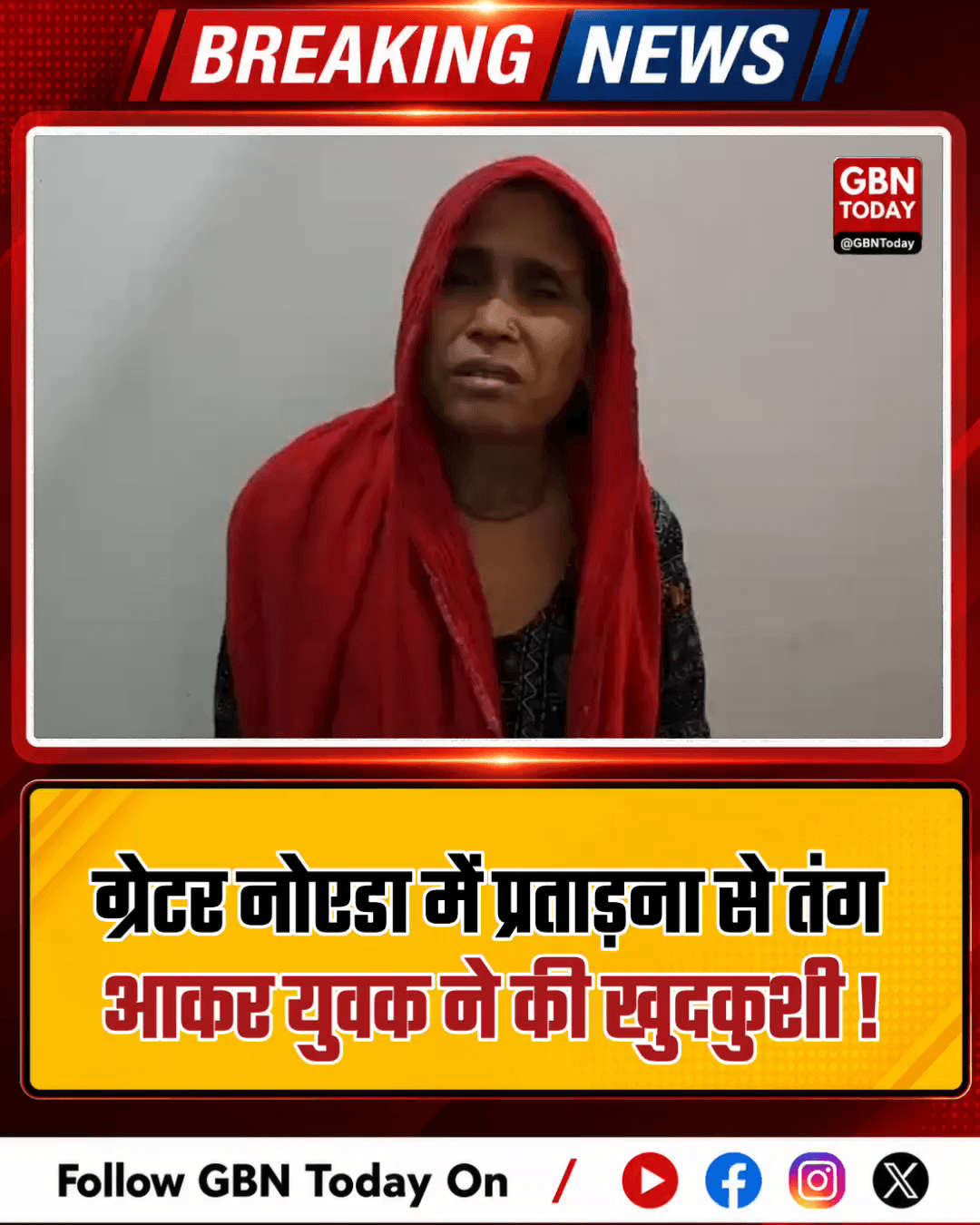 ​ग्रेटर नोएडा: प्रताड़ना से तंग आकर युवक ने की खुदकुशी।
#KnowledgePark #NoidaPolice #SuicideCase2026 #GreaterNoidaNews