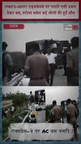 लखनऊ-आगरा एक्‍सप्रेसवे पर पलटी एसी डबल डेकर बस, दरोगा समेत कई लोगों की हुई मौत
#LucknowAgraExpressway