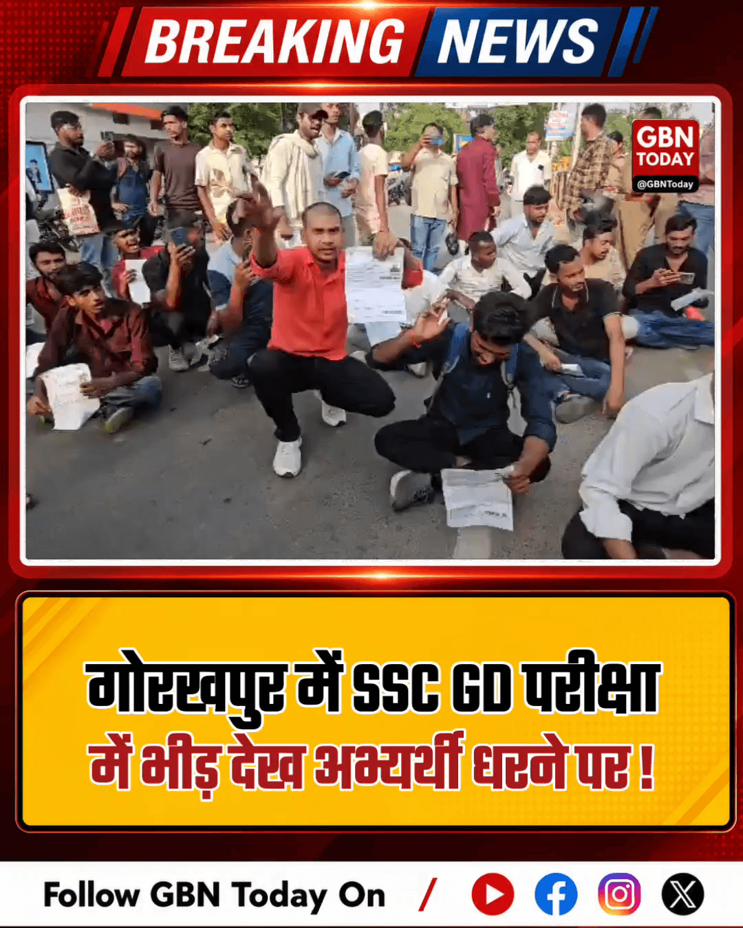 गोरखपुर: SSC GD परीक्षा में भीड़ देख अभ्यर्थी धरने पर।
#GorakhpurExam #SSCGD #StudentProtest #UPRecruitment