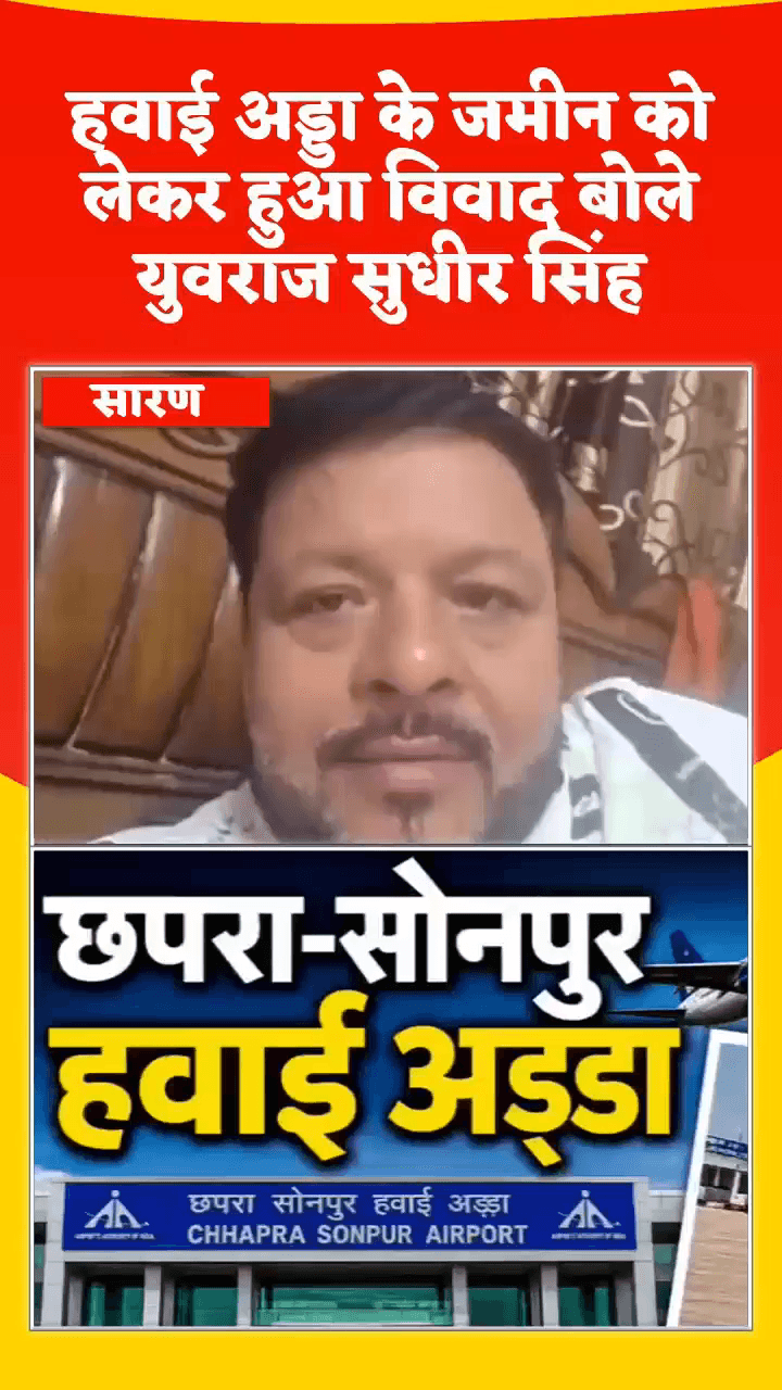 हवाई अड्डा के जमीन को लेकर हुआ विवाद बोले युवराज सुधीर सिंह! #reelsviralシ #fypシ゚viralシ #yuvrajsudhirsingh #BiharNews