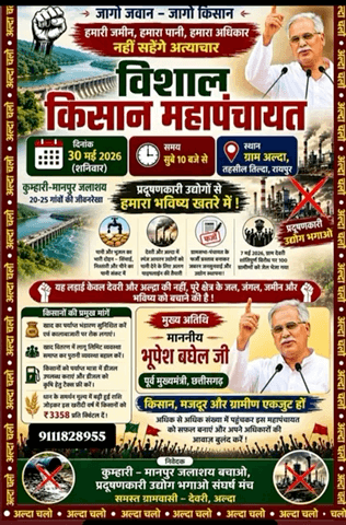 विशाल किसान महापंचायत में उमड़ेगा ग्रामीणों का जनसैलाब
जल स्रोतों पर कब्जा और किसानों पर अत्याचार के खिलाफ अल्दा में फूटेगा जनआक्रोश!
