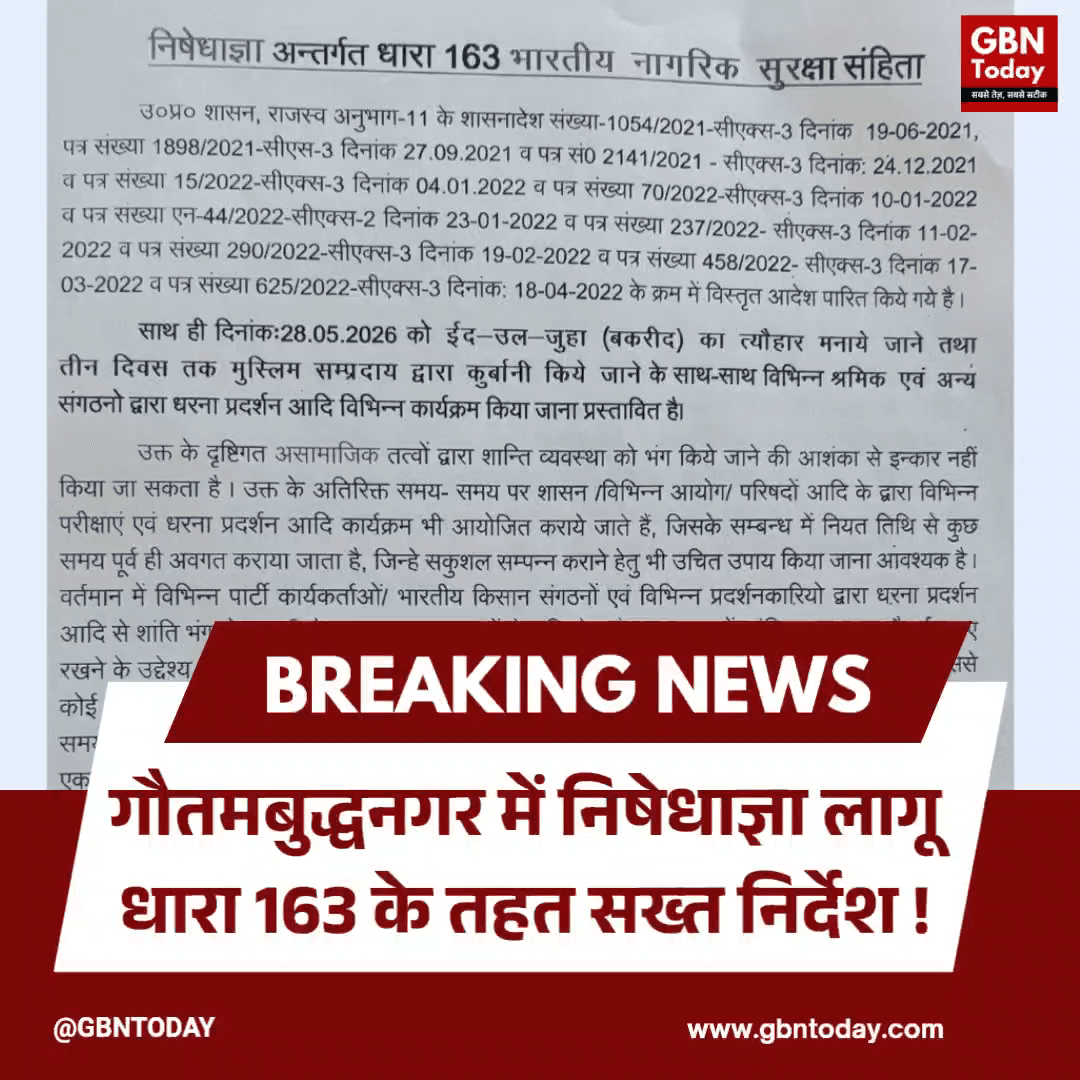 गौतमबुद्धनगर में निषेधाज्ञा लागू, धारा 163 के तहत सख्त निर्देश।
#GautamBuddhaNagar #Section163 #PoliceOrder #Security