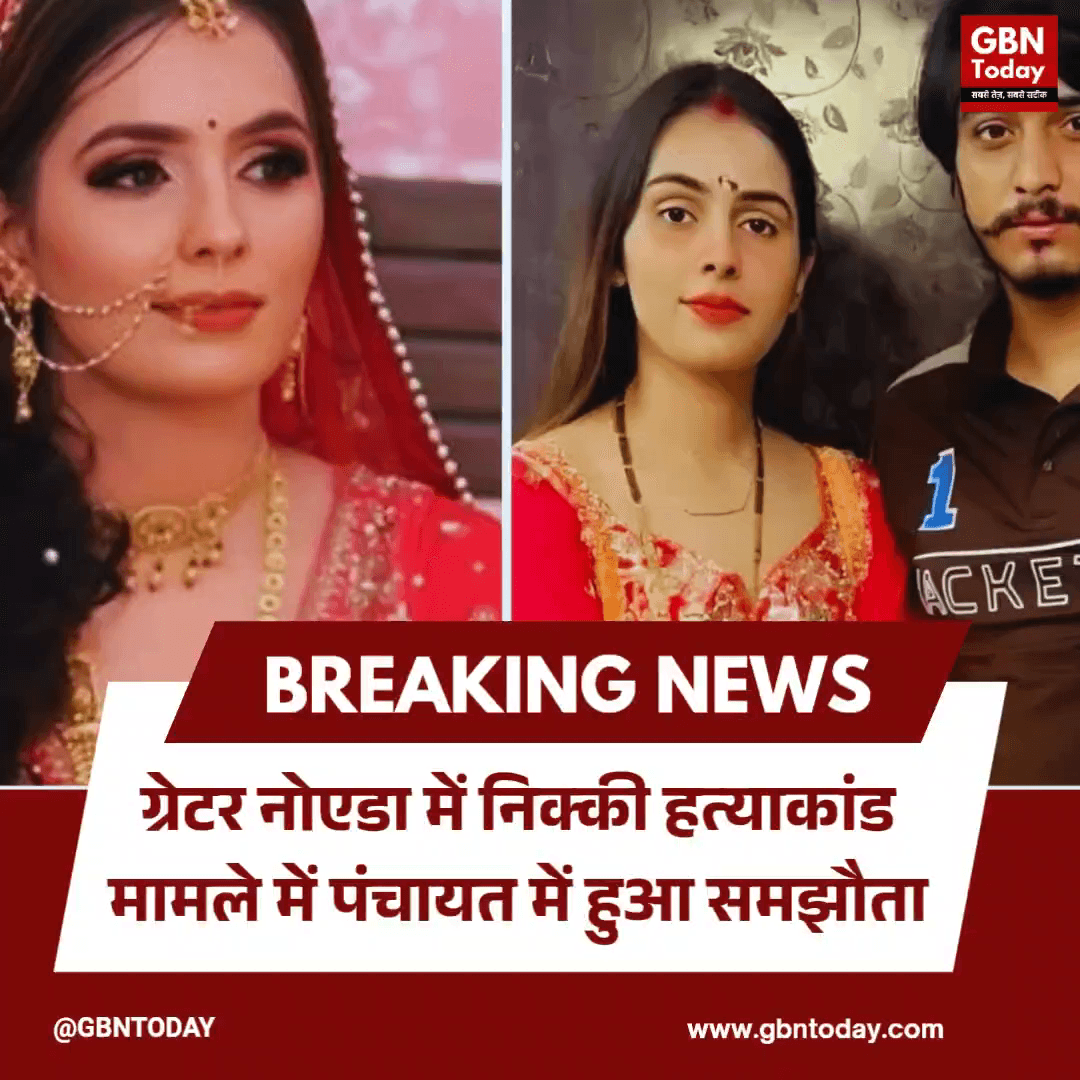 ग्रेटर नोएडा: निक्की हत्याकांड मामले में पंचायत में हुआ समझौता।
#GreaterNoida #NikkiCase #SocialPanchayat #Legal