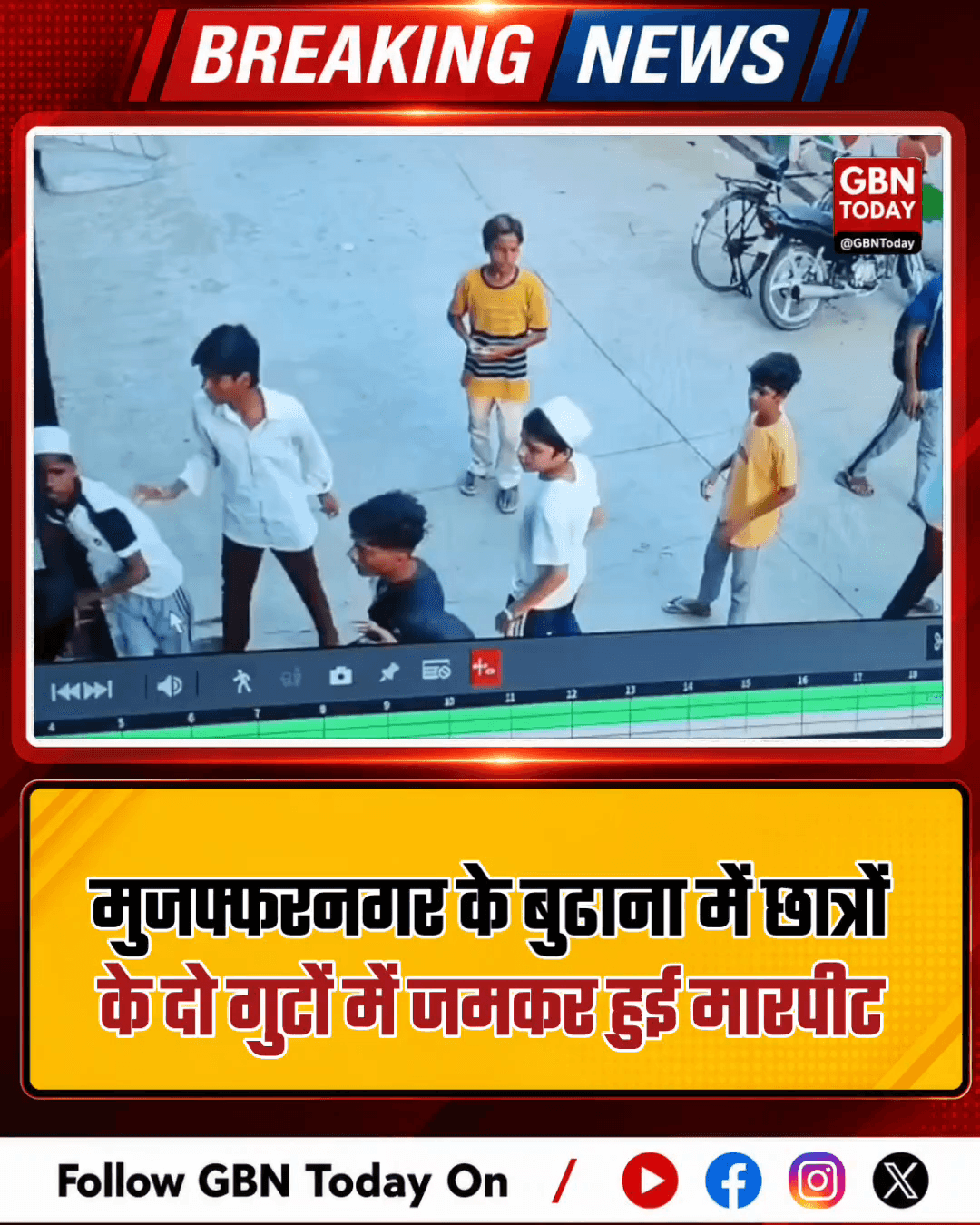 मुजफ्फरनगर: बुढाना में छात्रों के दो गुटों में भीषण मारपीट।
#Muzaffarnagar #Budhana #StudentFight #MasterColony