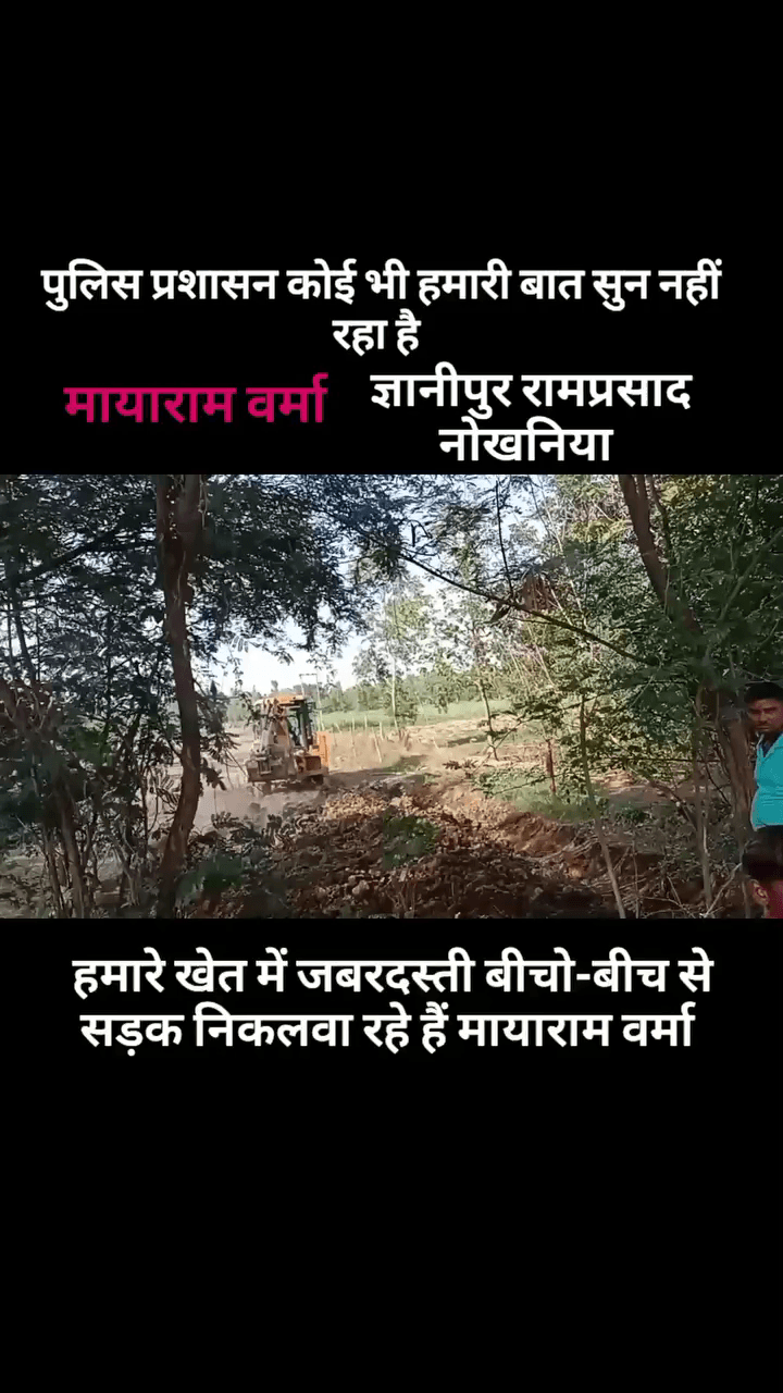 ज्ञानीपुर राम प्रसाद मायाराम वर्मा जबरदस्ती खेतों के बीच में रोड निकलवा रहे हैं जबरदस्ती #mankapur gonda