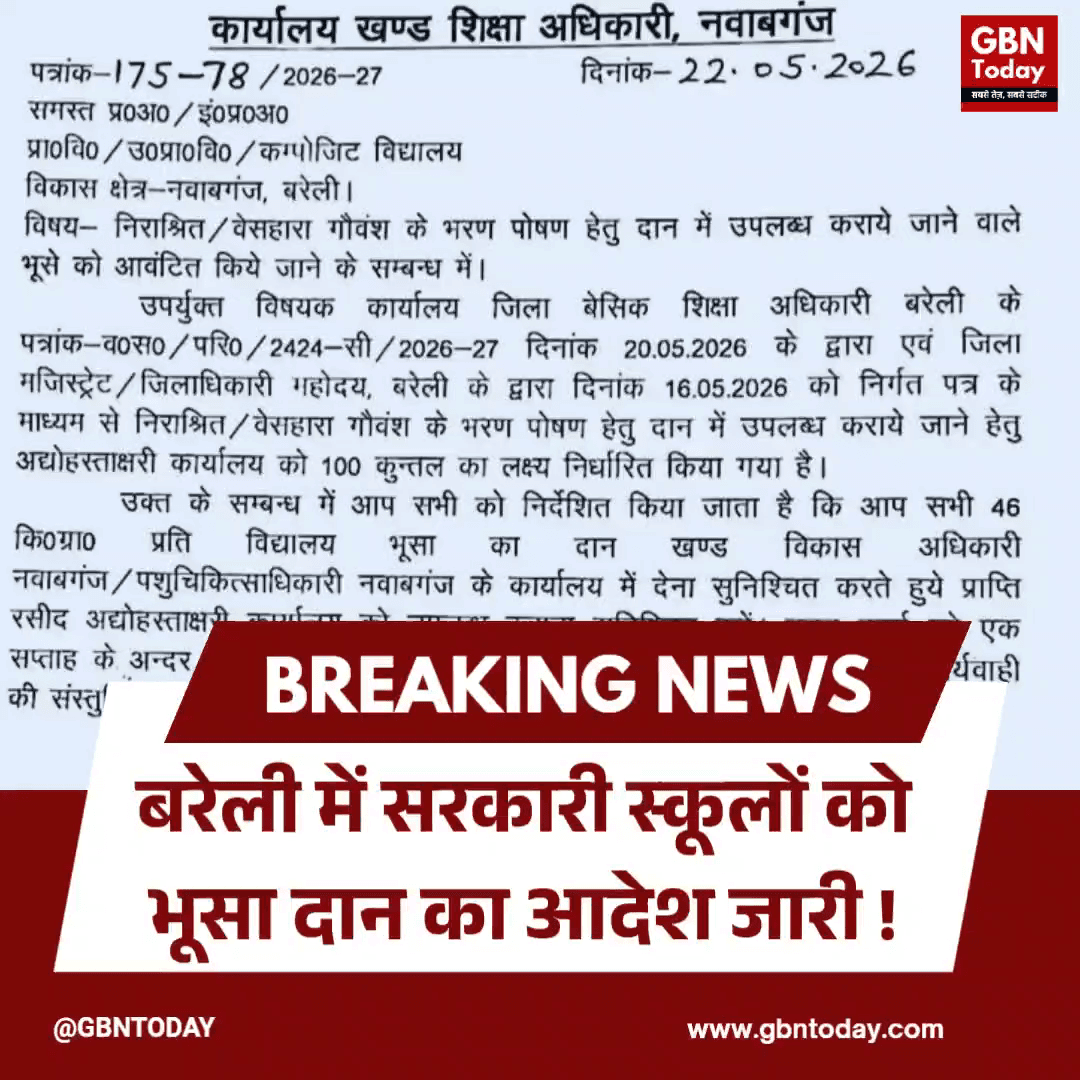 बरेली: सरकारी स्कूलों को भूसा दान का आदेश जारी।
#Bareilly #EducationDept #Gaovansh #UPGovtOrder