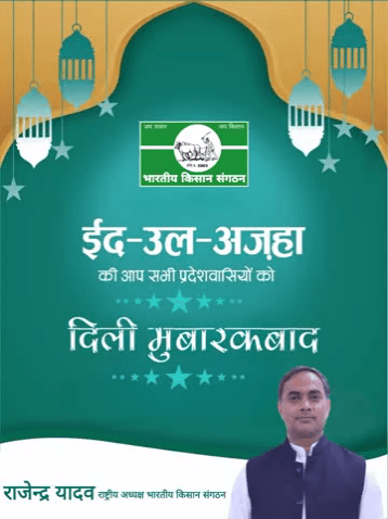 @Eid_ul_Azha
#भारतीय_किसान_संगठन
@Bhartiya_Kisan_Sangthan 
#राष्ट्रीय_अध्यक्ष
@National_President  
9911408800