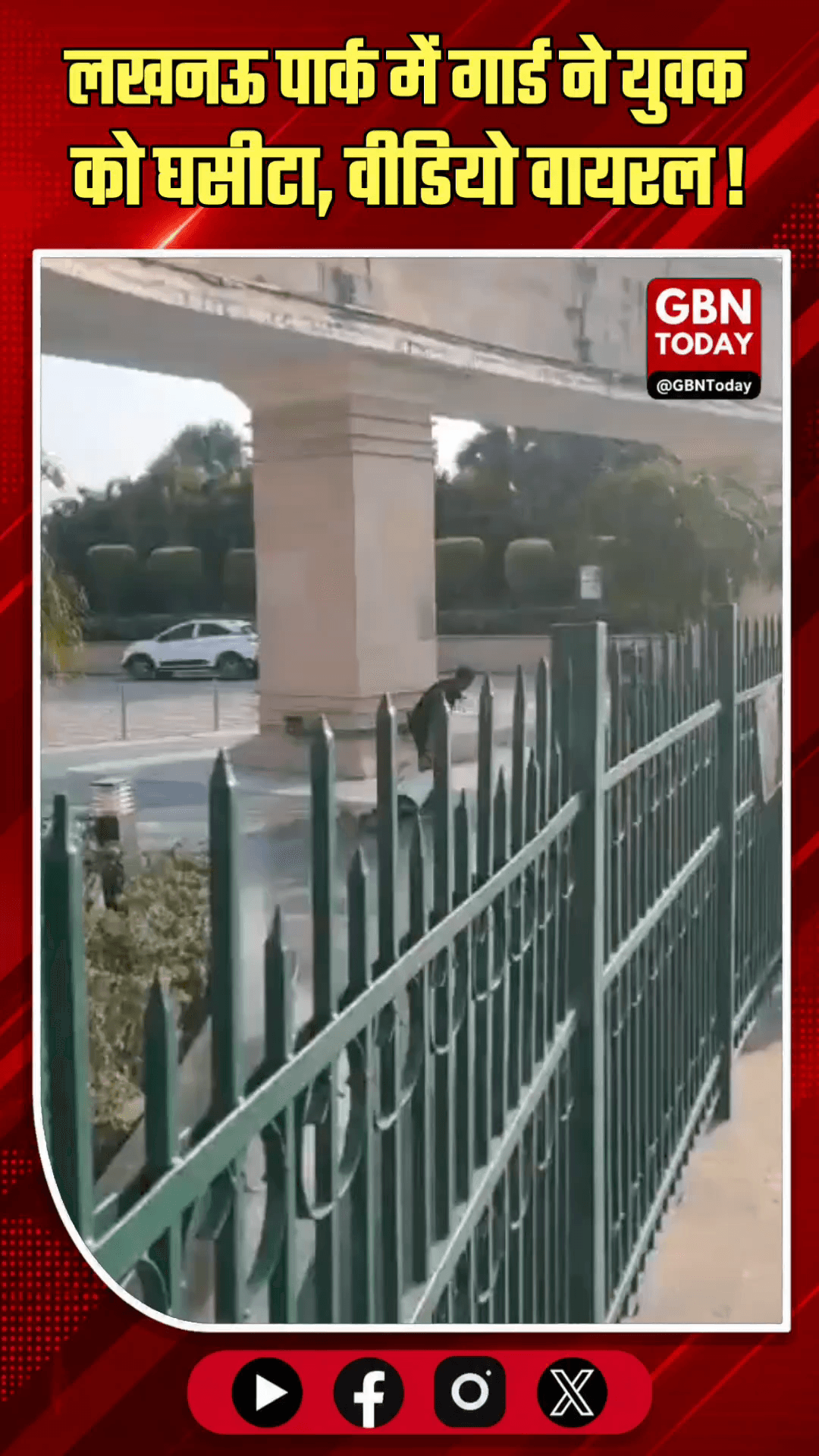 लखनऊ: पार्क में गार्ड ने युवक को घसीटा, वीडियो वायरल।
#Lucknow #JaneshwarMishraPark #PoliceAction #ViralVideo
