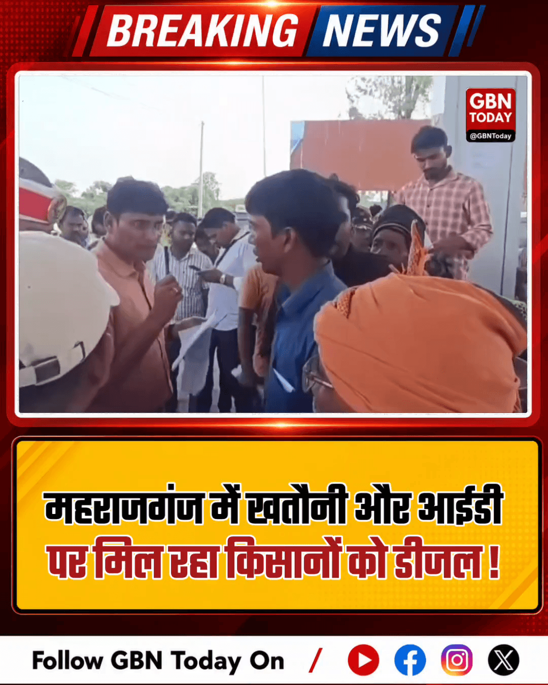 महराजगंज: खतौनी और आईडी पर मिलेगा किसानों को डीजल।
#Maharajganj #Farmers #DieselDistribution #UPAdministration