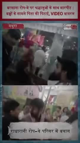 बरसाना रोप-वे पर श्रद्धालुओं के साथ मारपीट :बच्चों के सामने पिता की पिटाई, VIDEO वायरल
#Barsana #Mathura #RadhaRani