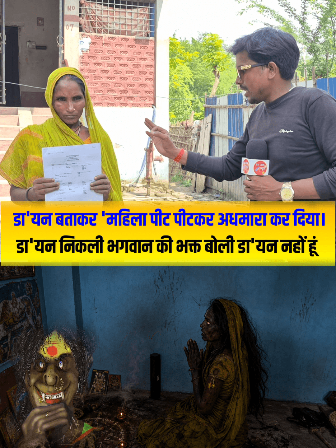 सुपौल: 🚨“मैं डायन नहीं हूं...” रोती रही महिला, लेकिन नहीं पसीजा लोगों का दिल 😭

#अंधविश्वास #इंसानियत_शर्मसार #महिला_पर_अत्या