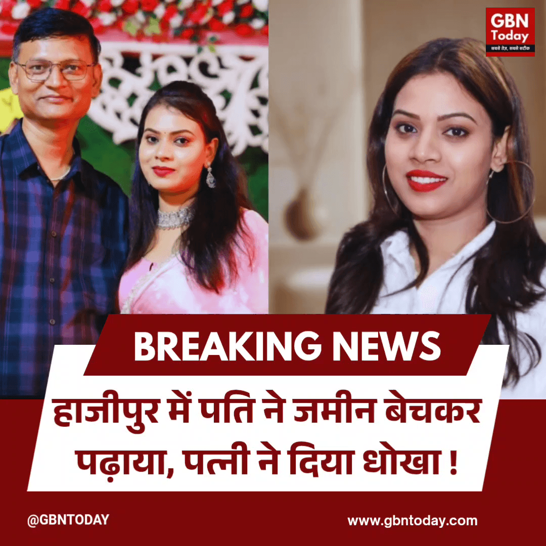 हाजीपुर: जमीन बेचकर पढ़ाया, पत्नी ने दिया धोखा।
#Hajipur #FamilyDrama #Betrayal #BiharNews