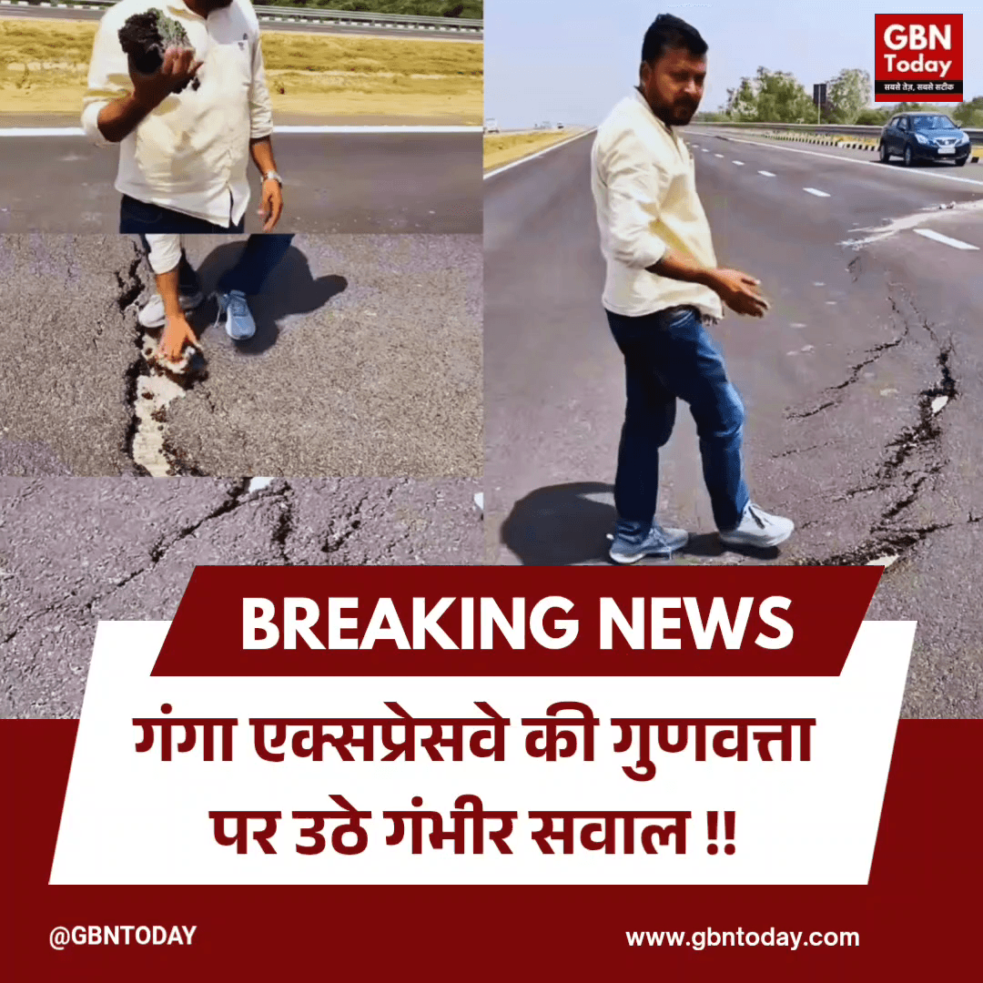 गंगा एक्सप्रेसवे की गुणवत्ता पर उठे गंभीर सवाल।
#GangaExpressway #QualityControl #UPInfrastructure #RoadSafety