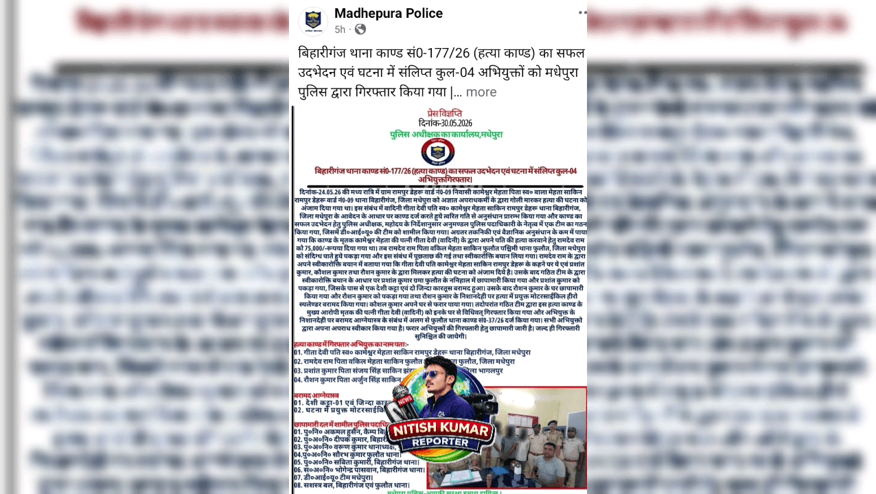 बिहारीगंज: पति की हत्या की मास्टरमाइंड निकली पत्नी: ₹75 हजार की सुपारी देकर कराई हत्या, 4 आरोपी गिरफ्तार