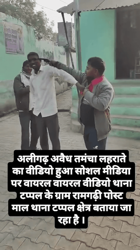 #टप्पल क्षेत्र का बताया जा रहा वायरल वीडियो, युवक ने लहराया तमंचा