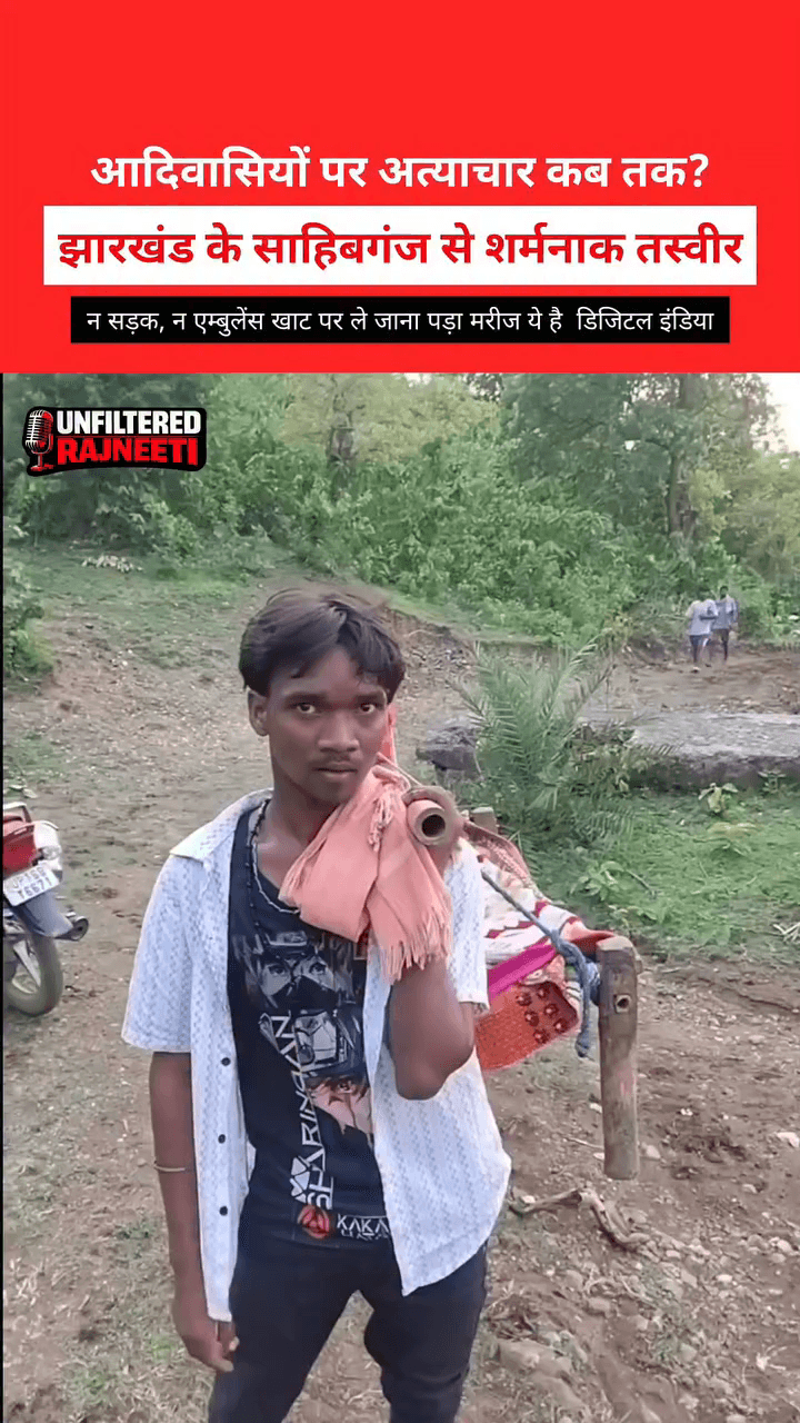 न सड़क, न एम्बुलेंस — खाट पर ले जाना पड़ा मरीज
डिजिटल इंडिया में भी विकास का दर्दनाक सच सामने #Sahibganj #mandro