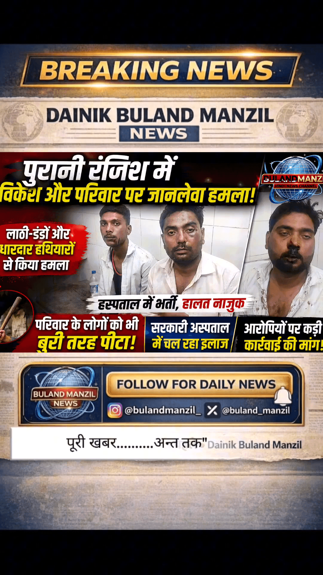 पुरानी रंजिश के चलते दिन मे पूरे परिवार पर हमला