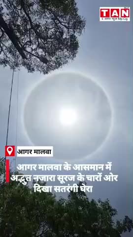आगर मालवा के आसमान में अद्भुत नजारा सूरज के चारों ओर दिखा सतरंगी घेरा। #मालवा #agarnews